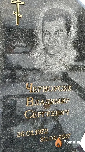 Черноусик Владимир Сергеевич