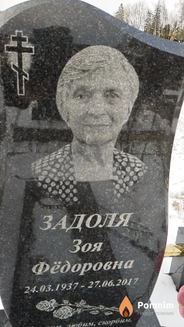 Задоля Зоя Фёдоровна