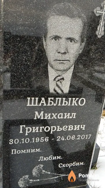 Шаблыко Михаил Григорьевич