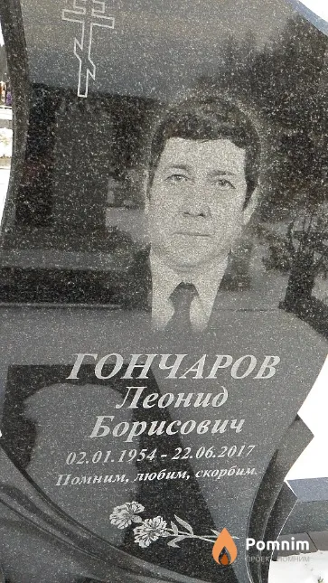 Гончаров Леонид Борисович