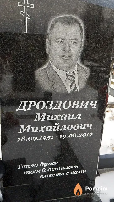 Дроздович Михаил Михайлович