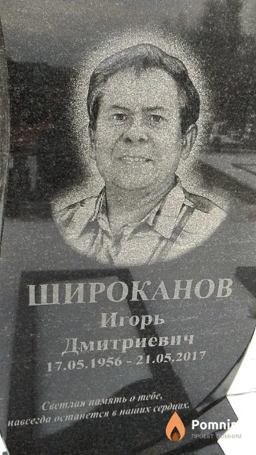 Широканов Игорь Дмитриевич