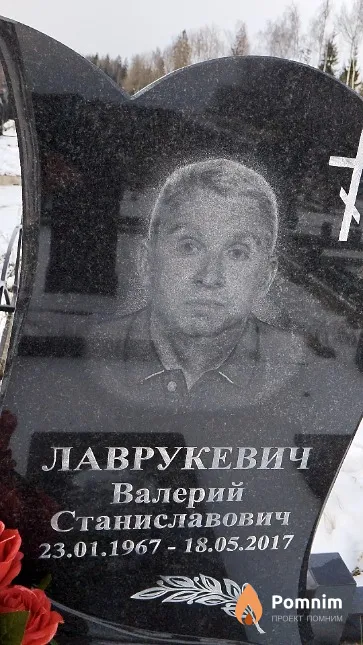 Лаврукевич Валерий Станиславович