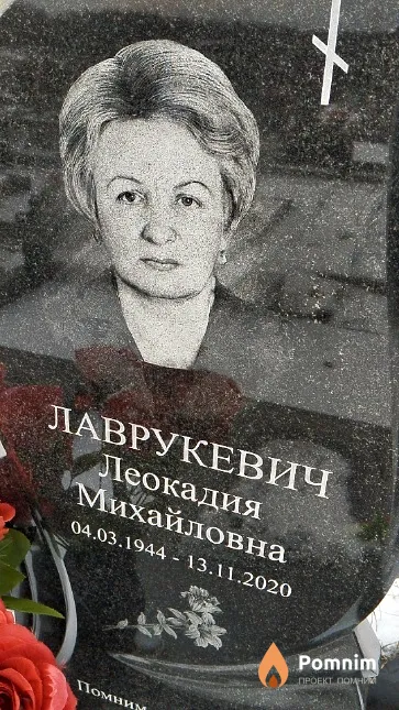 Лаврукевич Леокадия Михайловна