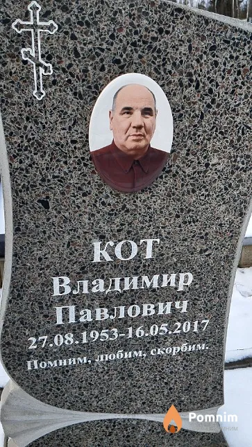Кот Владимир Павлович