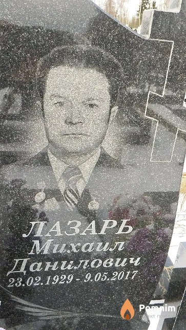 Лазарь Михаил Данилович