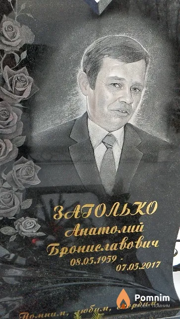 Заголько Анатолий Брониславович