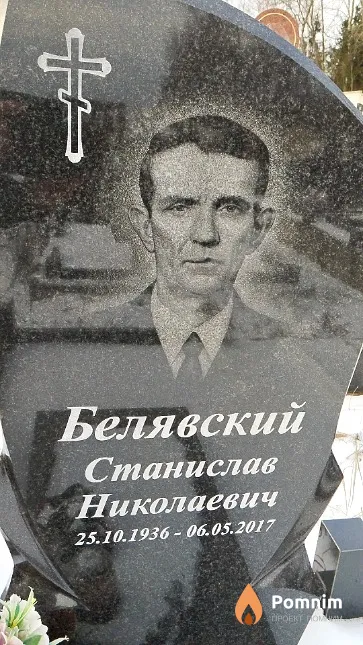 Белявский Станислав Николаевич