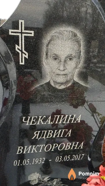 Чекалина Ядвига Викторовна