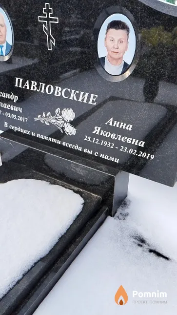 Павловская Анна Яковлевна