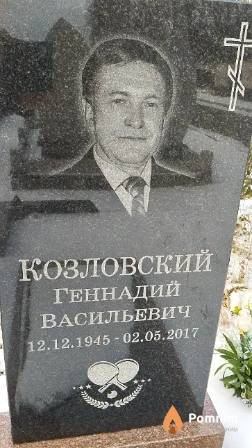 Козловский Геннадий Васильевич