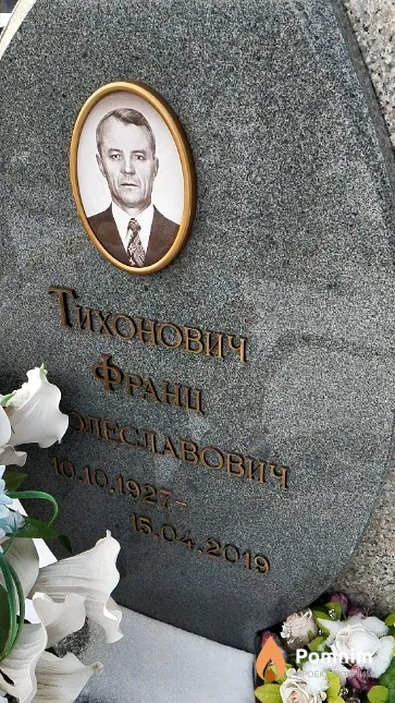 Тихонович Франц Болеславович