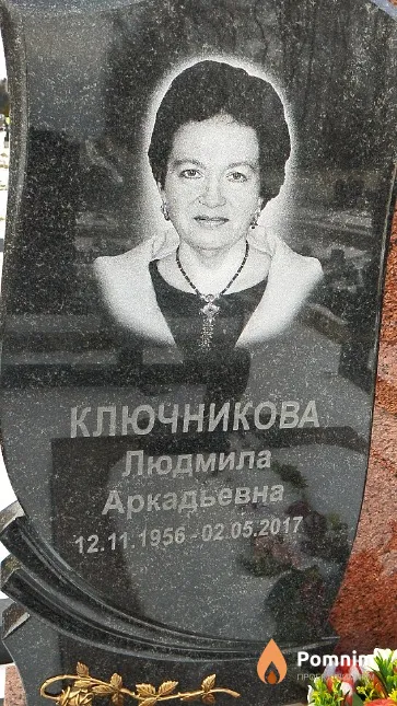 Ключникова Людмила Аркадьевна