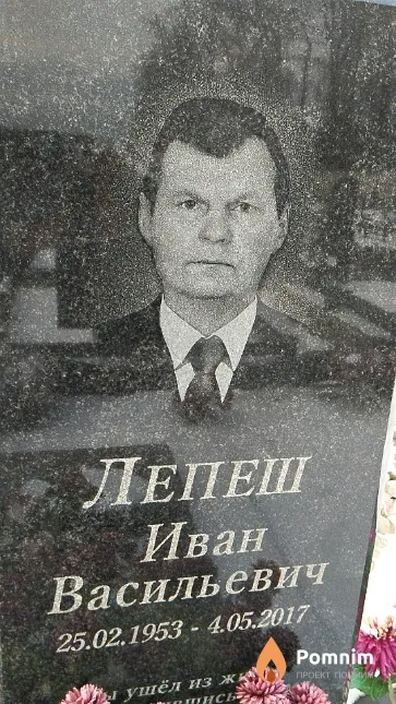 Лепеш Иван Васильевич