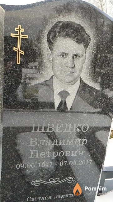 Шведко Владимир Петрович