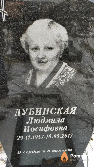 Дубинская Людмила Иосифовна