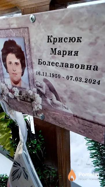 Крисюк Мария Болеславовна