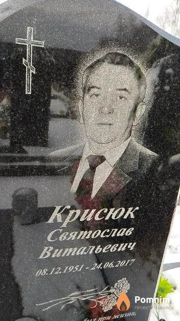Крисюк Святослав Витальевич