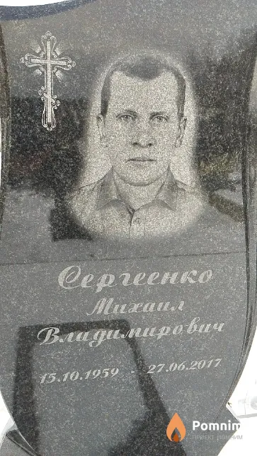 Сергеенко Михаил Владимирович