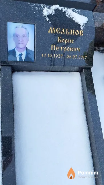 Мельнов Борис Петрович