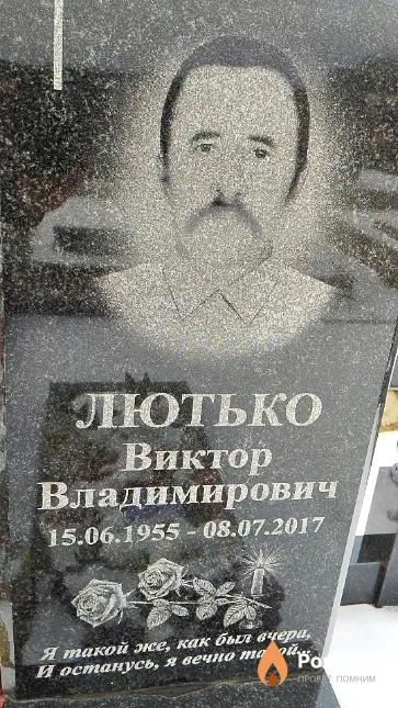 Лютько Виктор Владимирович
