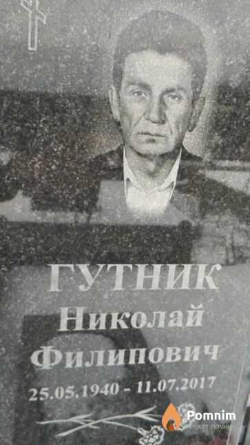 Гутник Николай Филипович