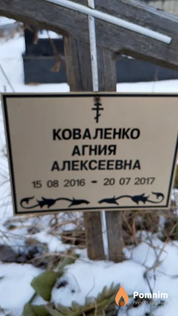 Коваленко Агния Алексеевна