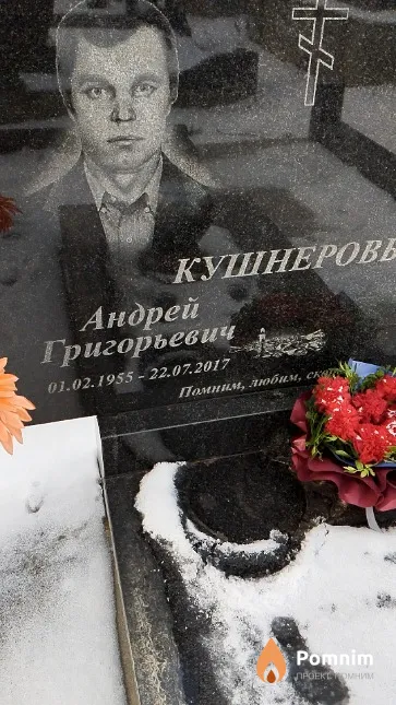 Кушнеров Андрей Григорьевич