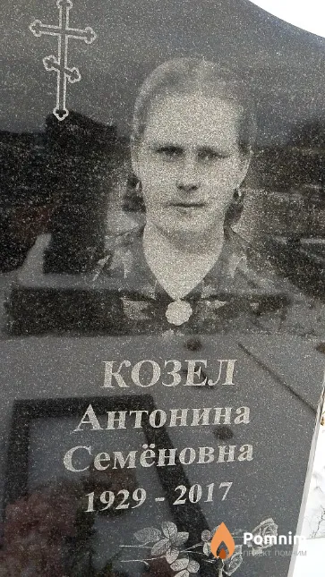 Козел Антонина Семёновна