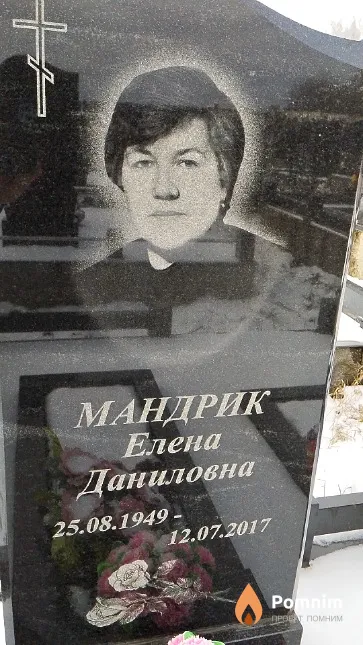 Мандрик Елена Даниловна