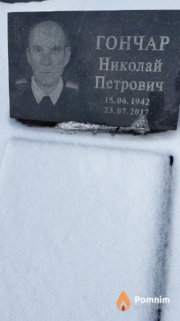 Гончар Николай Петрович