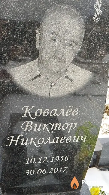 Ковалёв Виктор Николаевич