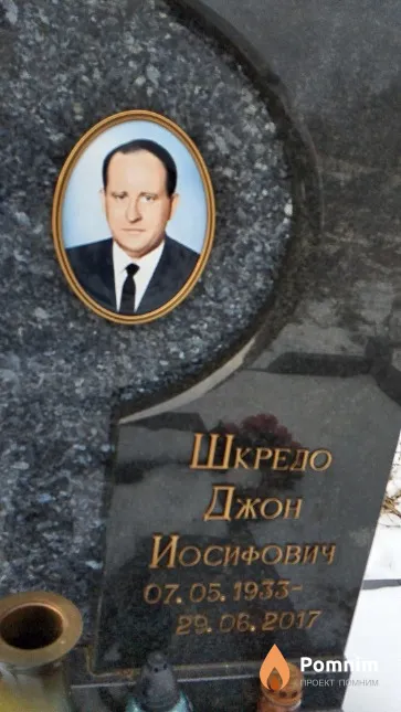Шкредо Джон Иосифович