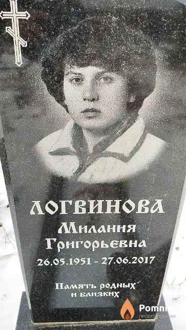 Логвинова Милания Григорьевна