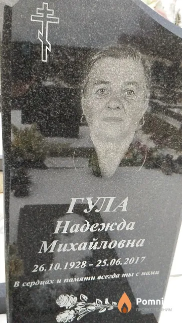 Гула Надежда Михайловна