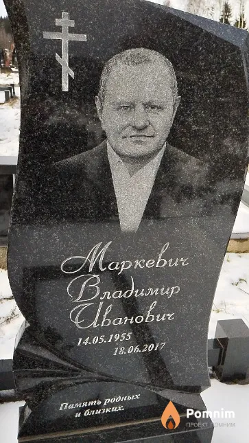 Маркевич Владимир Иванович