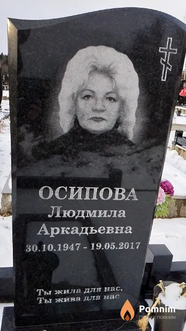 Осипова Людмила Аркадьевна