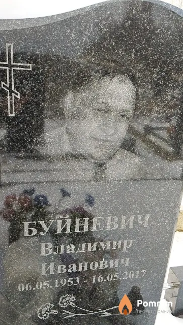 Буйневич Владимир Иванович