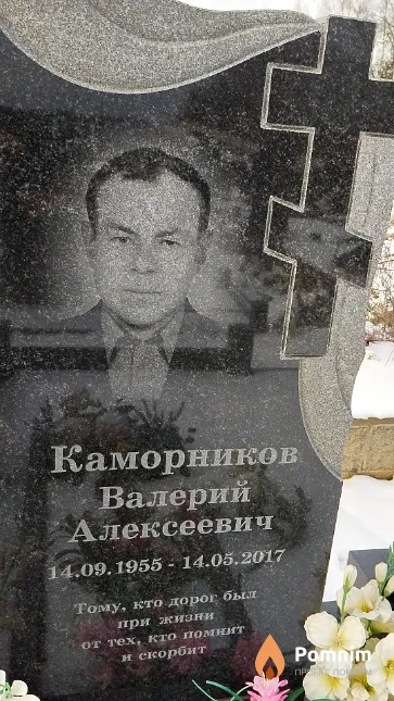Каморников Валерий Алексеевич