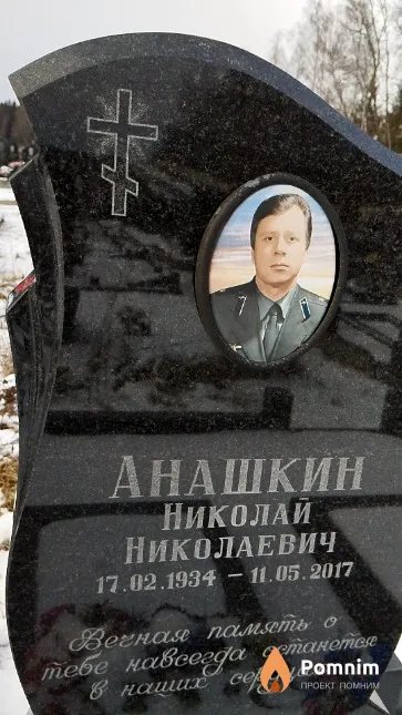 Анашкин Николай Николаевич