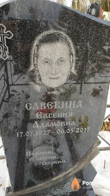 Савекина Евгения Адамовна