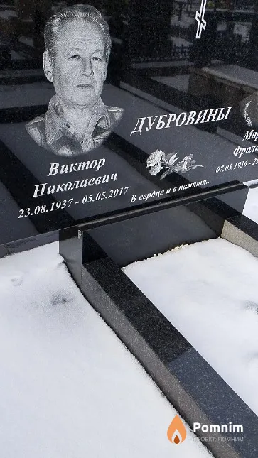 Дубровин Виктор Николаевич