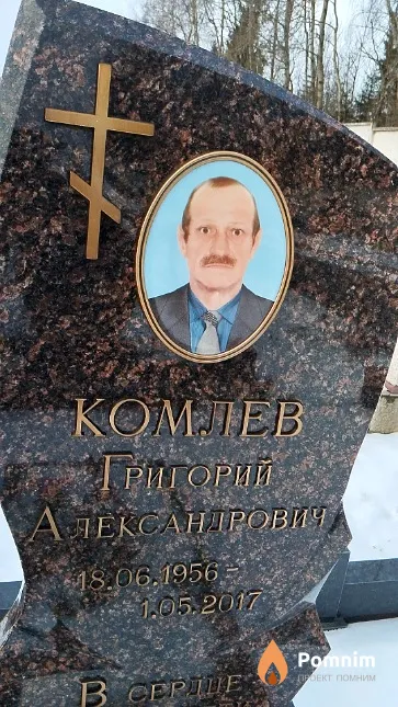 Комлев Григорий Александрович