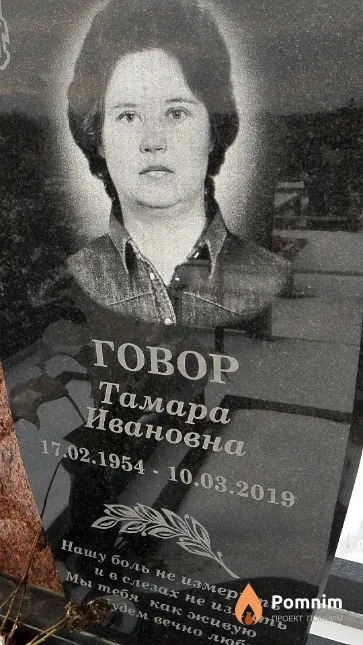 Говор Тамара Ивановна