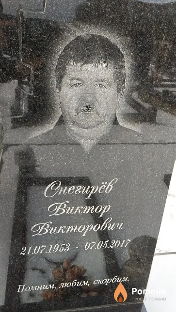 Снегирёв Виктор Викторович