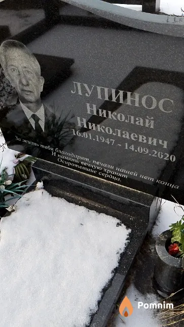 Лупинос Николай Николаевич