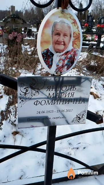Янголь Мария Фоминична