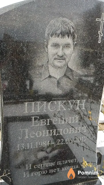 Пискун Евгений Леонидович