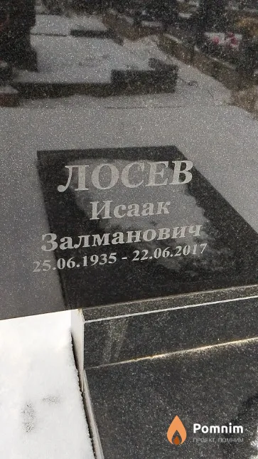 Лосев Исаак Залманович