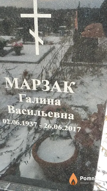 Марзак Галина Васильевна